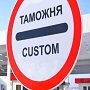Таможенный контроль и услуги таможенного оформления